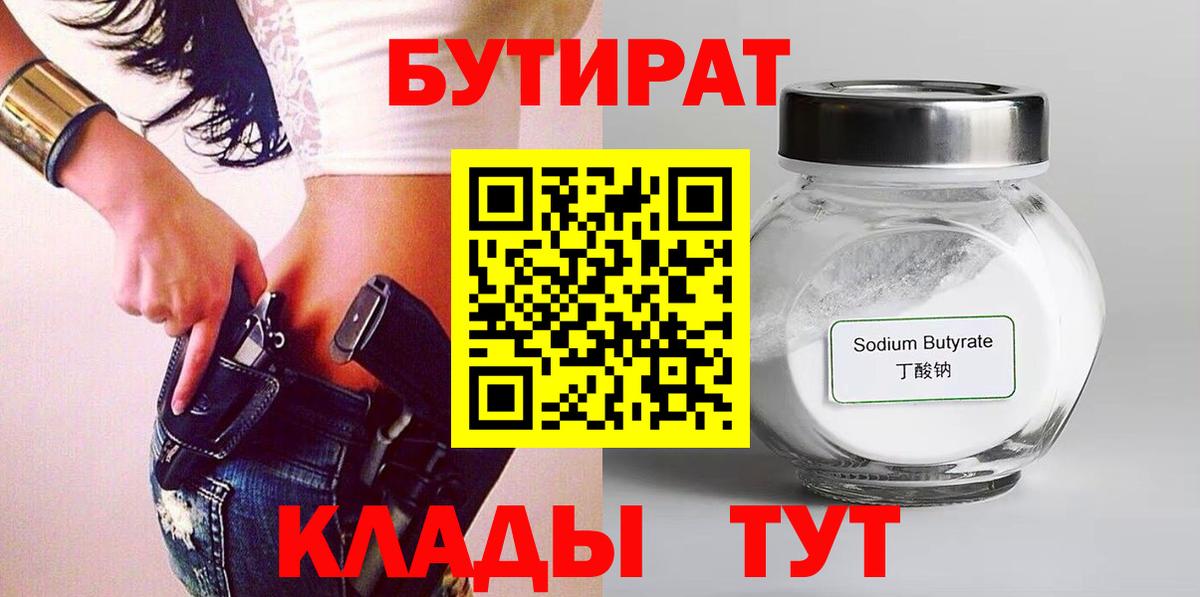 Озёрск  БУТИРАТ  Вход с VPN  Бутират бутандиол 
